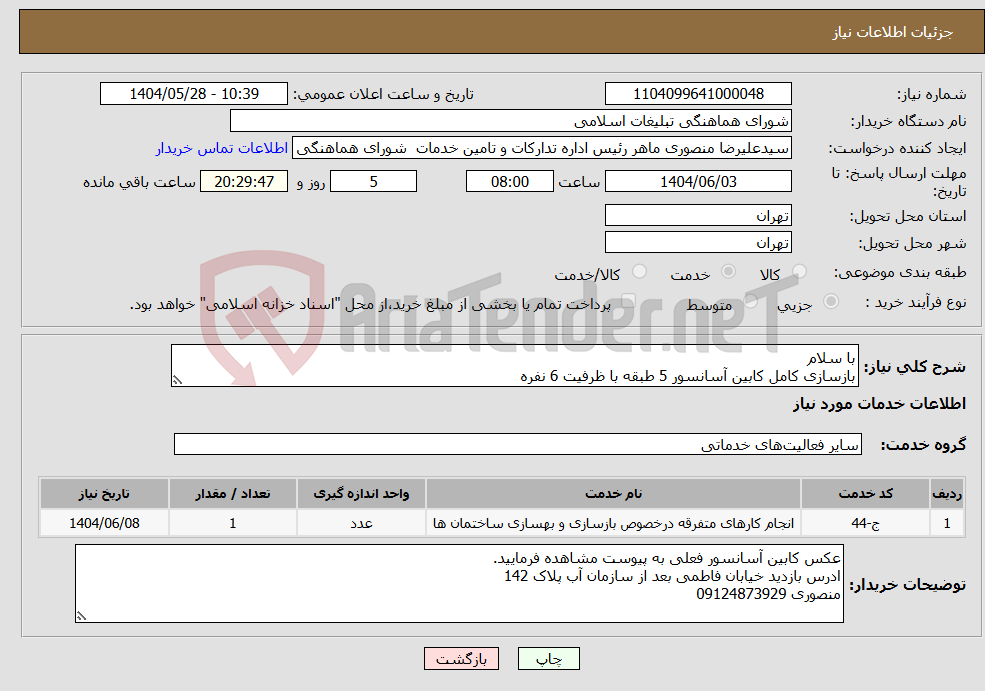 تصویر کوچک آگهی نیاز انتخاب تامین کننده-با سلام بازسازی کامل کابین آسانسور 5 طبقه با ظرفیت 6 نفره