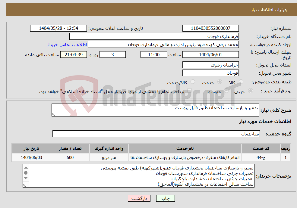 تصویر کوچک آگهی نیاز انتخاب تامین کننده-تعمیر و بازسازی ساختمان طبق فایل پیوست