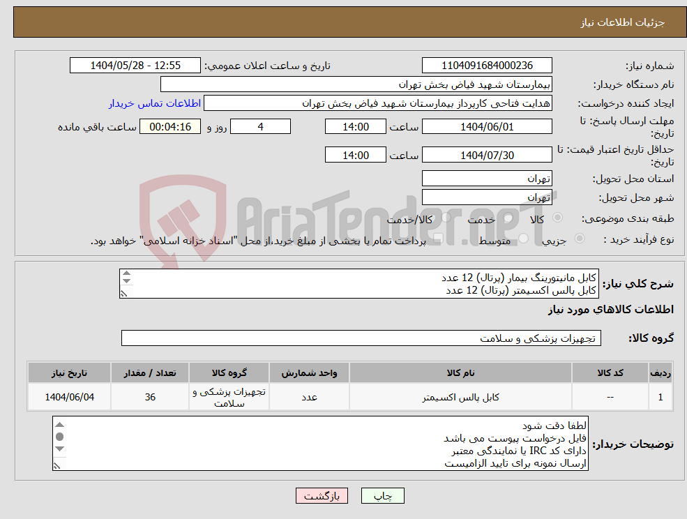 تصویر کوچک آگهی نیاز انتخاب تامین کننده-کابل مانیتورینگ بیمار (پرتال) 12 عدد کابل پالس اکسیمتر (پرتال) 12 عدد کابل فشارسنج به همراه کاف 12 عدد (جهت مانیتور علائم حیاتی البرز B9 سعادت)