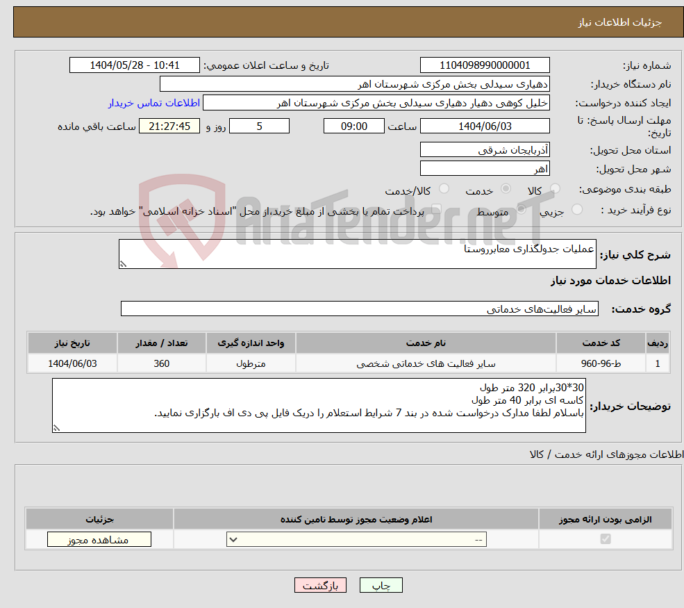 تصویر کوچک آگهی نیاز انتخاب تامین کننده-عملیات جدولگذاری معابرروستا 