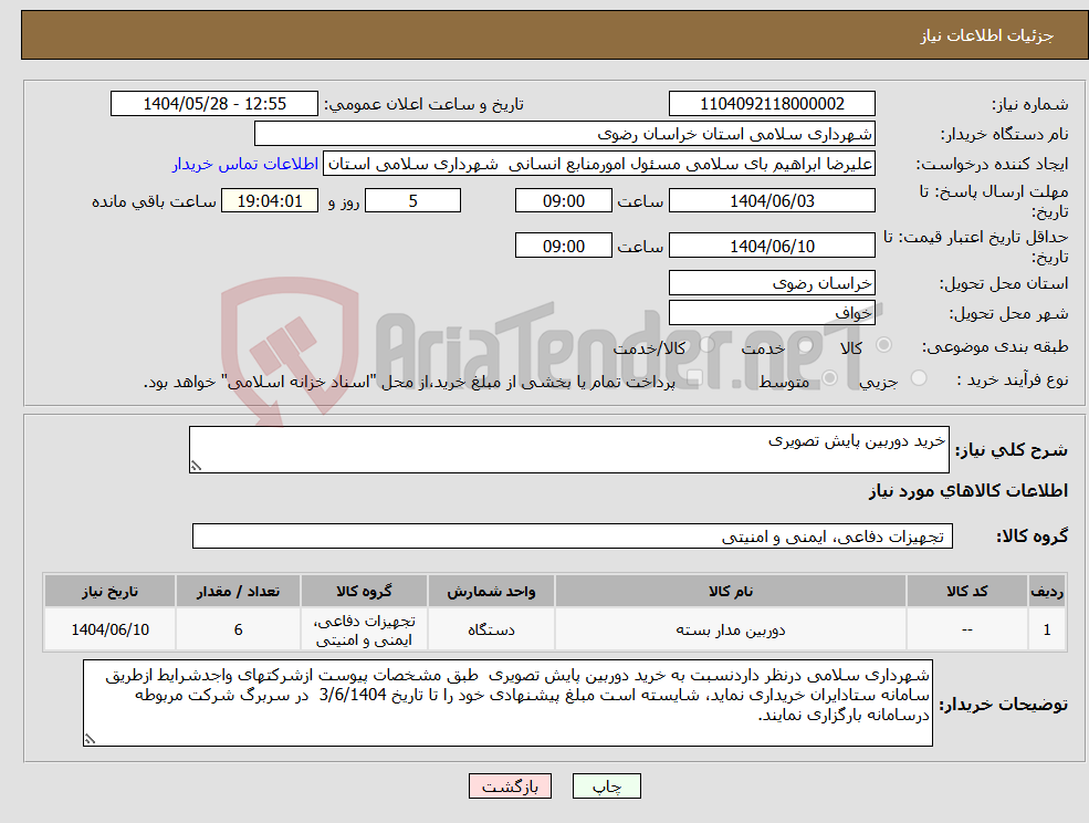 تصویر کوچک آگهی نیاز انتخاب تامین کننده-خرید دوربین پایش تصویری