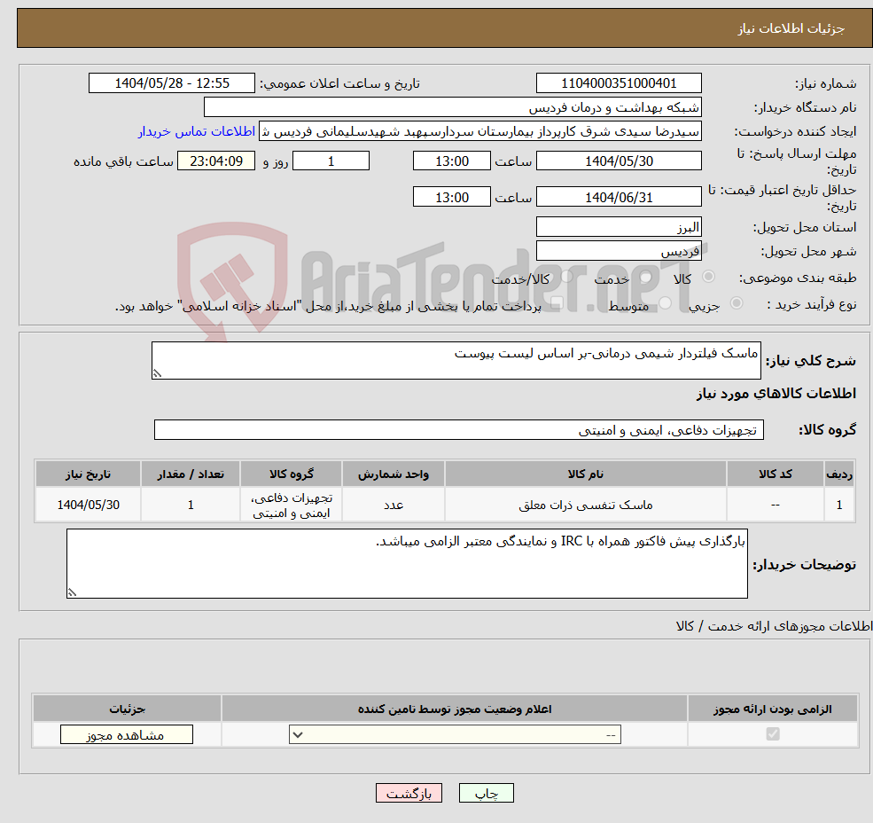 تصویر کوچک آگهی نیاز انتخاب تامین کننده-ماسک فیلتردار شیمی درمانی-بر اساس لیست پیوست