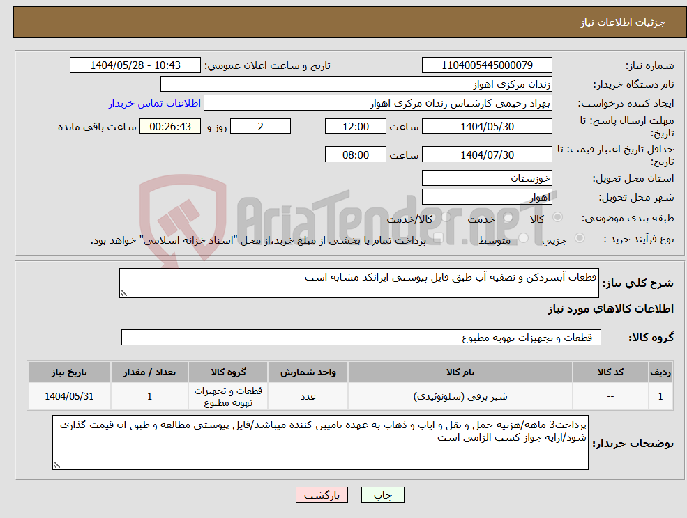 تصویر کوچک آگهی نیاز انتخاب تامین کننده-قطعات آبسردکن و تصفیه آب طبق فایل پیوستی ایرانکد مشابه است
