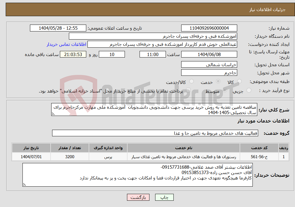 تصویر کوچک آگهی نیاز انتخاب تامین کننده-مناقصه تامین تغذیه به روش خرید پرسی جهت دانشجویی دانشجویان آموزشکده ملی مهارت مرکزجاجرم برای سال تحصیلی-1405-1404