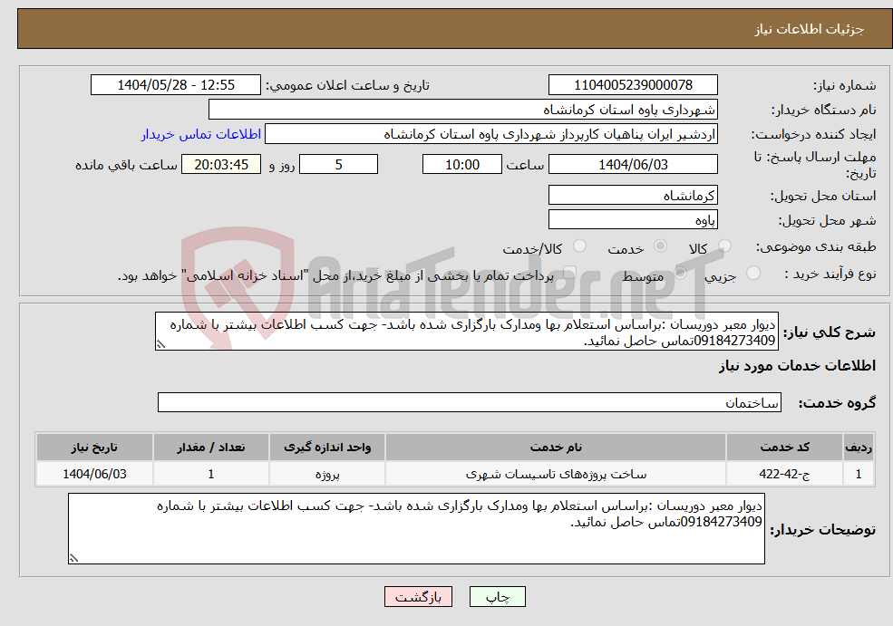 تصویر کوچک آگهی نیاز انتخاب تامین کننده-دیوار معبر دوریسان :براساس استعلام بها ومدارک بارگزاری شده باشد- جهت کسب اطلاعات بیشتر با شماره 09184273409تماس حاصل نمائید.