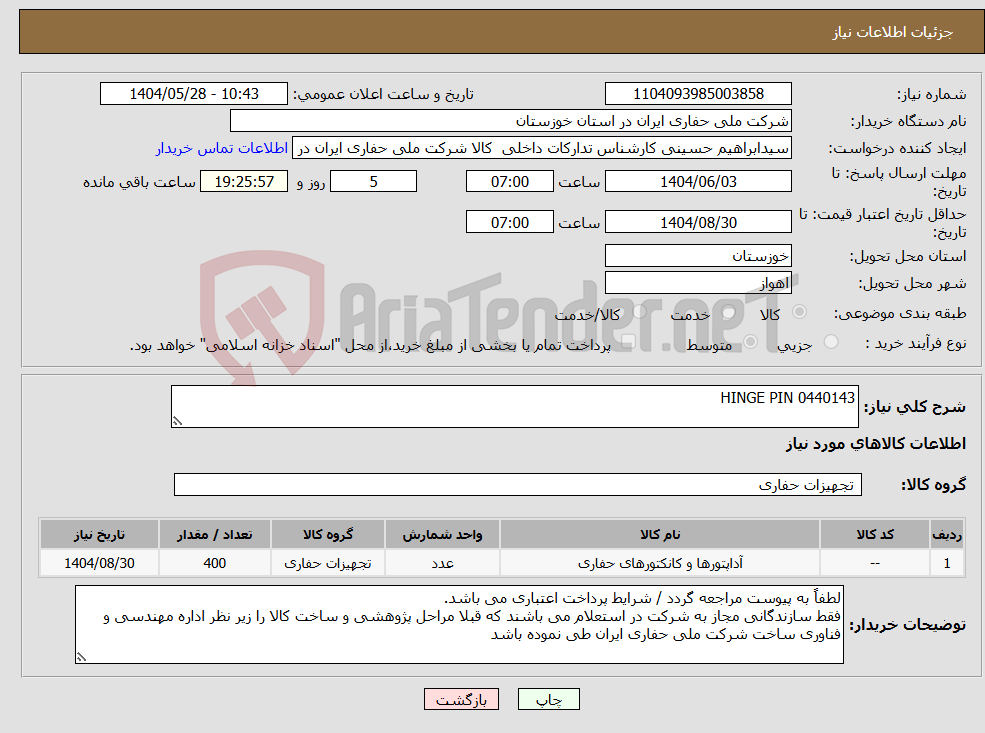 تصویر کوچک آگهی نیاز انتخاب تامین کننده-HINGE PIN 0440143