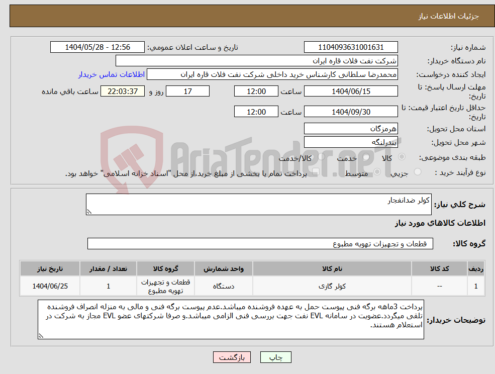 تصویر کوچک آگهی نیاز انتخاب تامین کننده-کولر ضدانفجار