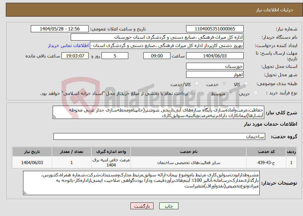 تصویر کوچک آگهی نیاز انتخاب تامین کننده-حفاظت،مرمت‌‌وآماده‌سازی پایگاه سازه‌های آبی‌تاریخی شوشتر(جانپناه‌ومحطه‌سازی جدار غربی محوطه آبشارها)پیمانکاران‌ دارای‌رتبه‌مرمت‌ویاابنیه،سوابق‌کاری 