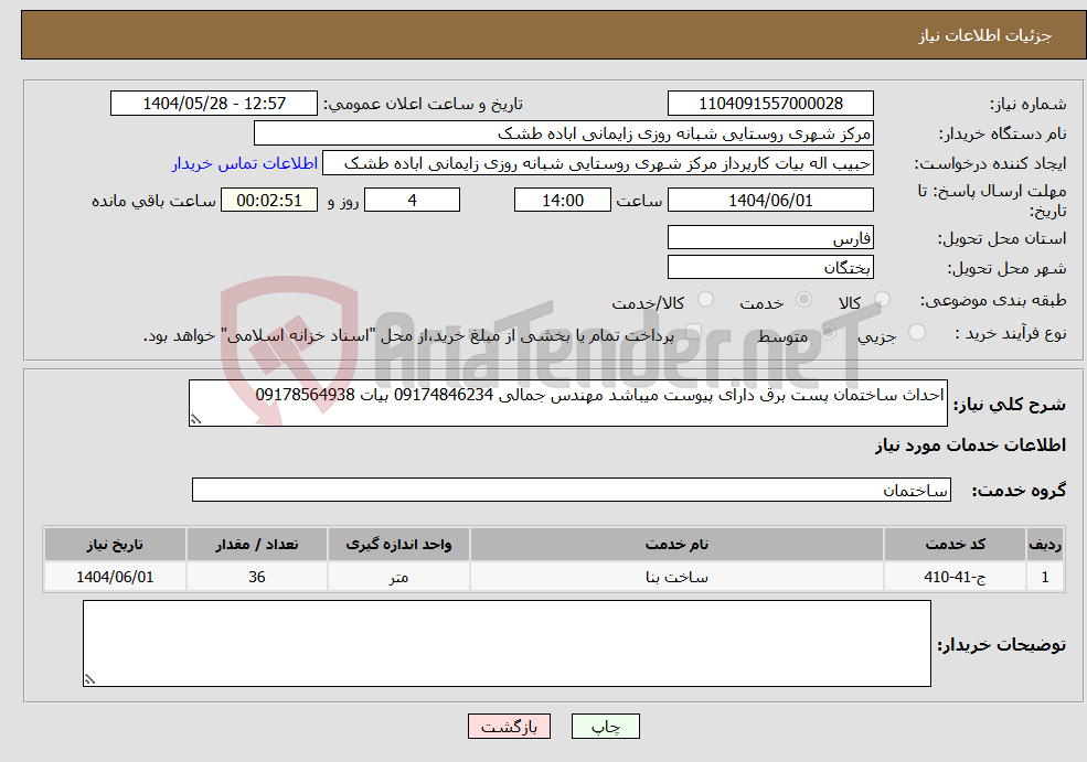 تصویر کوچک آگهی نیاز انتخاب تامین کننده-احداث ساختمان پست برق دارای پیوست میباشد مهندس جمالی 09174846234 بیات 09178564938
