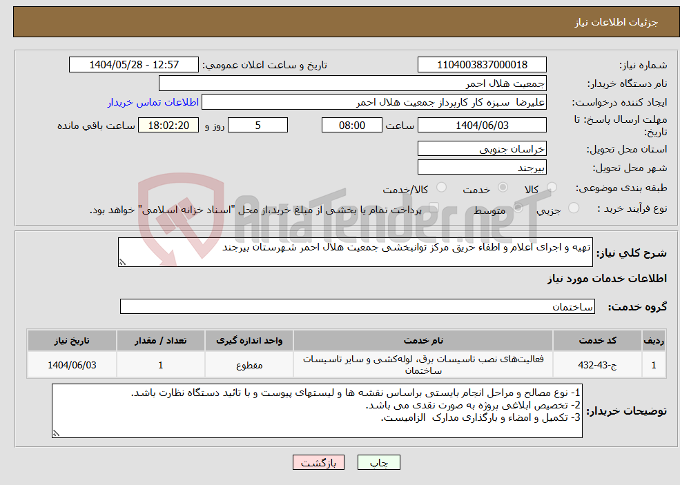 تصویر کوچک آگهی نیاز انتخاب تامین کننده-تهیه و اجرای اعلام و اطفاء حریق مرکز توانبخشی جمعیت هلال احمر شهرستان بیرجند