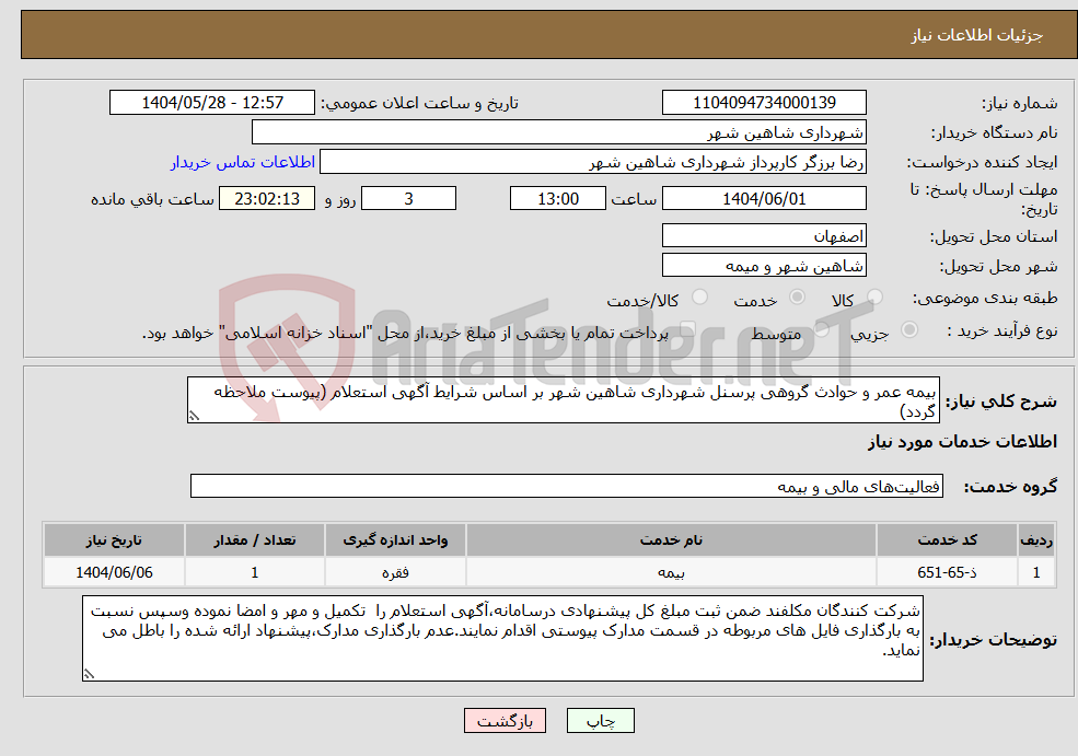 تصویر کوچک آگهی نیاز انتخاب تامین کننده-بیمه عمر و حوادث گروهی پرسنل شهرداری شاهین شهر بر اساس شرایط آگهی استعلام (پیوست ملاحظه گردد)