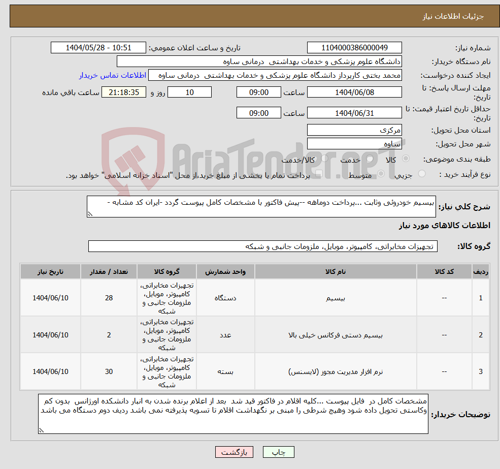 تصویر کوچک آگهی نیاز انتخاب تامین کننده-بیسیم خودروئی وثابت ...پرداخت دوماهه --پیش فاکتور با مشخصات کامل پیوست گردد -ایران کد مشابه -