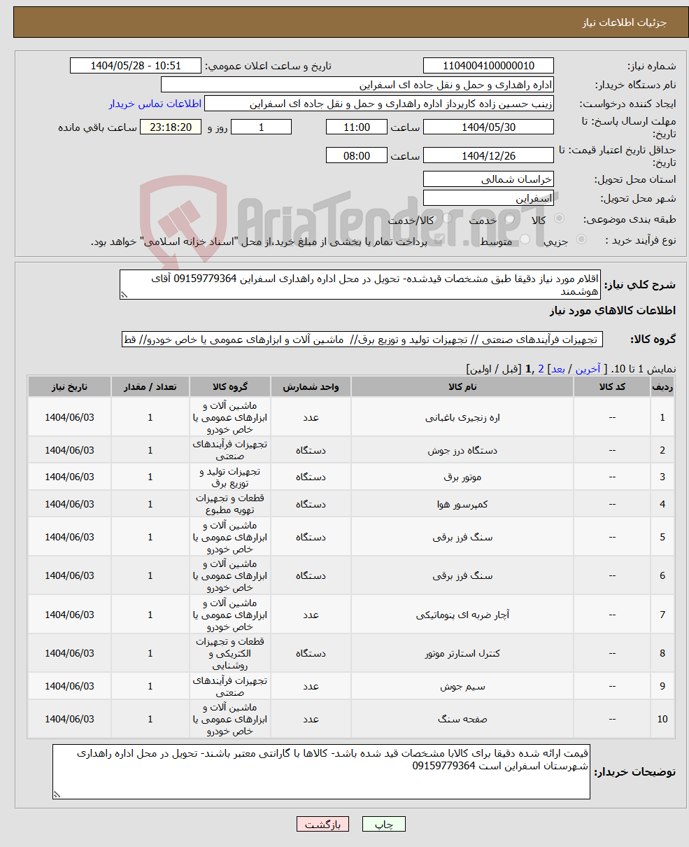 تصویر کوچک آگهی نیاز انتخاب تامین کننده-اقلام مورد نیاز دقیقا طبق مشخصات قیدشده- تحویل در محل اداره راهداری اسفراین 09159779364 آقای هوشمند