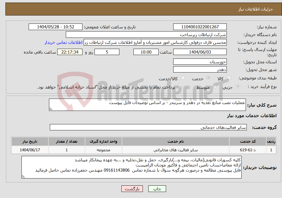 تصویر کوچک آگهی نیاز انتخاب تامین کننده-عملیات نصب منابع تغذیه در دهدز و سربندر - بر اساس توضیحات فایل پیوست