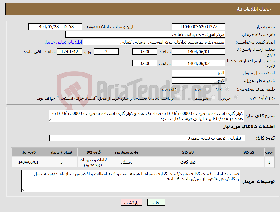 تصویر کوچک آگهی نیاز انتخاب تامین کننده-کولر گازی ایستاده به ظرفیت 60000 BTU/h به تعداد یک عدد و کولر گازی ایستاده به ظرفیت 30000 BTU/h به تعداد دو عدد/فقط برند ایرانی قیمت گذاری شود