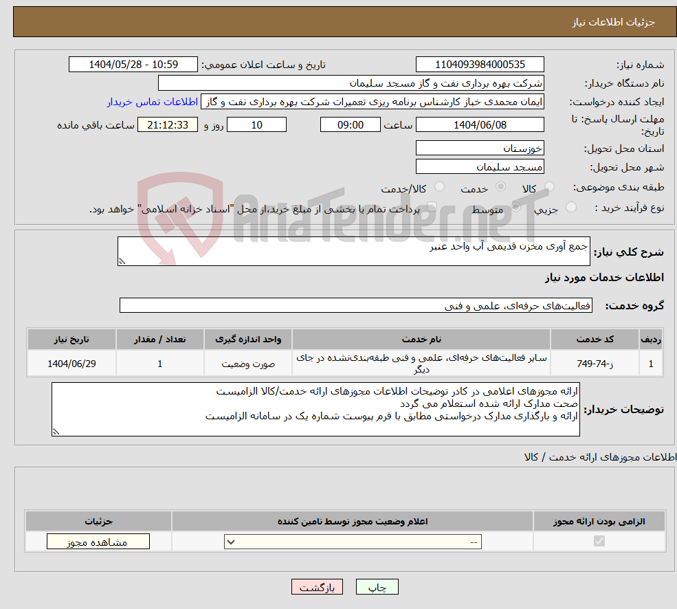 تصویر کوچک آگهی نیاز انتخاب تامین کننده-جمع آوری مخزن قدیمی آب واحد عنبر