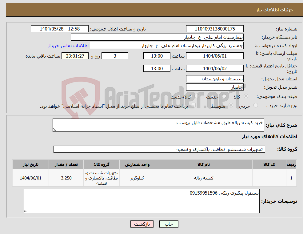 تصویر کوچک آگهی نیاز انتخاب تامین کننده-خرید کیسه زباله طبق مشخصات فایل پیوست