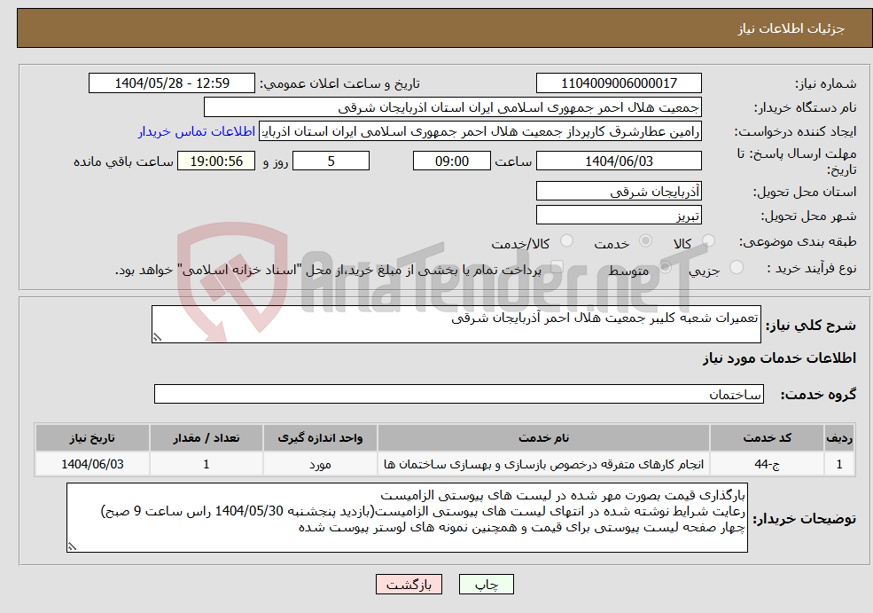 تصویر کوچک آگهی نیاز انتخاب تامین کننده-تعمیرات شعبه کلیبر جمعیت هلال احمر آذربایجان شرقی