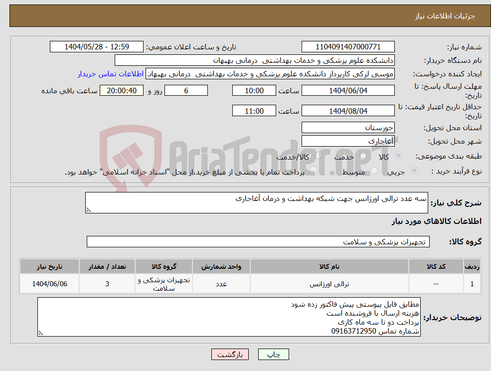 تصویر کوچک آگهی نیاز انتخاب تامین کننده-سه عدد ترالی اورژانس جهت شبکه بهداشت و درمان آغاجاری