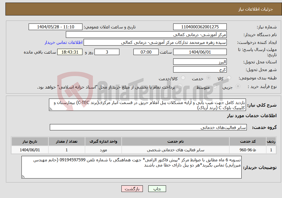 تصویر کوچک آگهی نیاز انتخاب تامین کننده-بازدید کامل جهت عیب یابی و ارایه مشکلات پنل اعلام حریق در قسمت انبار مرکزی(برند C-TEC) بیمارستان و کلینیک بلوک C (برند آریاک)