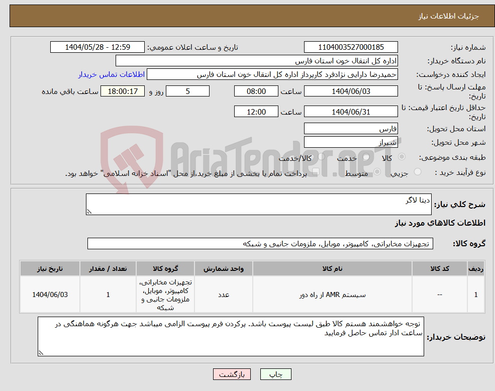 تصویر کوچک آگهی نیاز انتخاب تامین کننده-دیتا لاگر