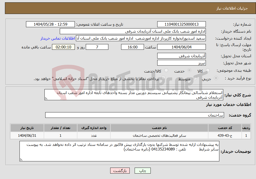 تصویر کوچک آگهی نیاز انتخاب تامین کننده-استعلام شناسائی پیمانکار پشتیبانی سیستم دوربین مدار بسته واحدهای تابعه اداره امور شعب استان آذربایجان شرقی