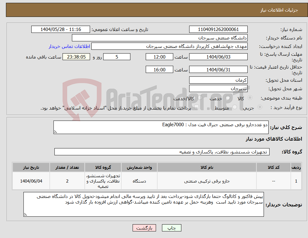 تصویر کوچک آگهی نیاز انتخاب تامین کننده-دو عددجارو برقی صنعتی جنرال فیت مدل : Eagle7000