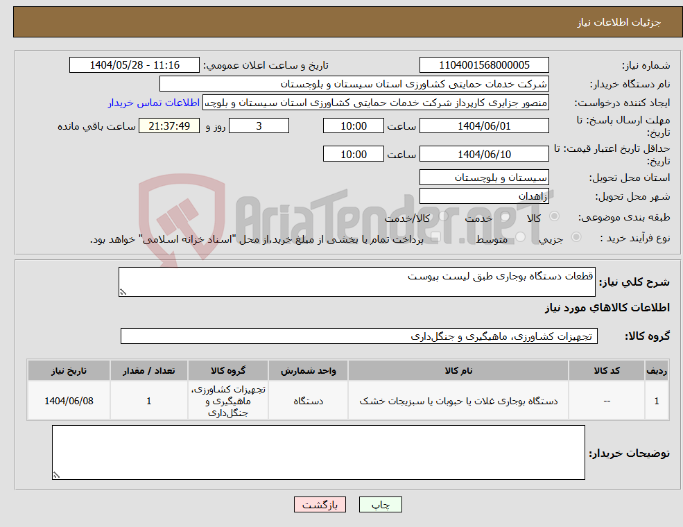 تصویر کوچک آگهی نیاز انتخاب تامین کننده-قطعات دستگاه بوجاری طبق لیست پیوست 