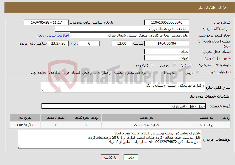تصویر کوچک آگهی نیاز انتخاب تامین کننده-واگذاری نمایندگی پست روستایی ICT