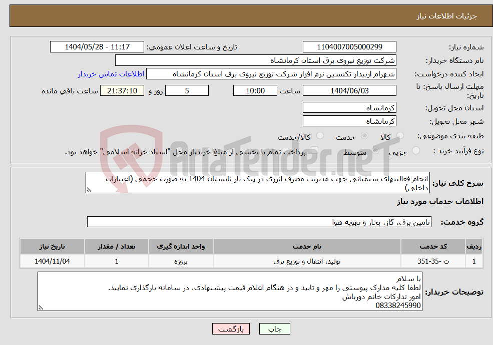 تصویر کوچک آگهی نیاز انتخاب تامین کننده-انجام فعالیتهای سیمبانی جهت مدیریت مصرف انرژی در پیک بار تابستان 1404 به صورت حجمی (اعتبارات داخلی)