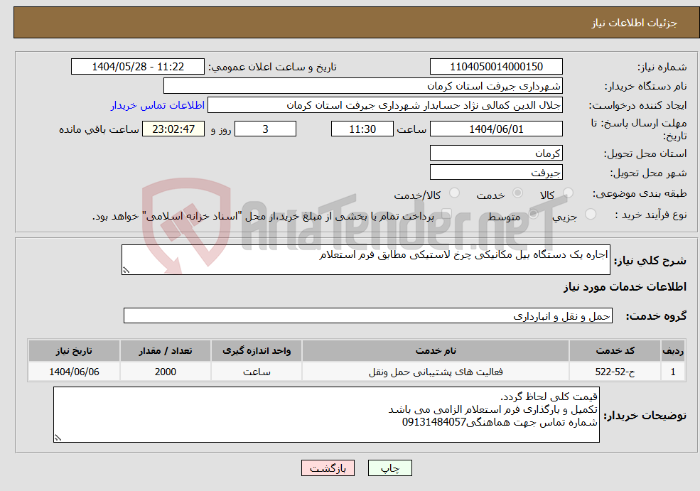 تصویر کوچک آگهی نیاز انتخاب تامین کننده-اجاره یک دستگاه بیل مکانیکی چرخ لاستیکی مطابق فرم استعلام 