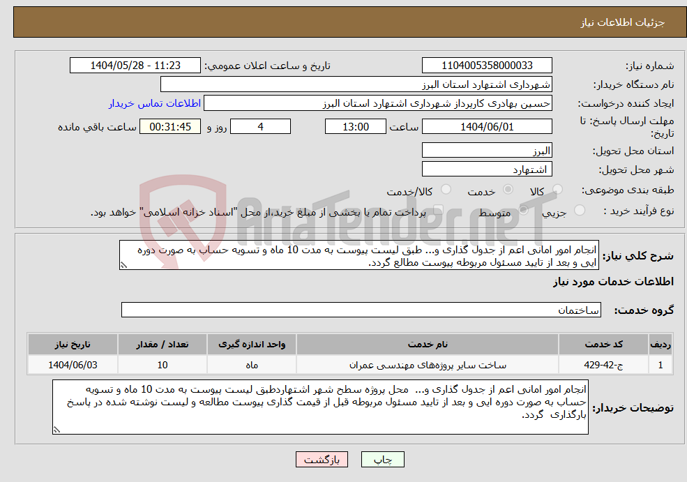 تصویر کوچک آگهی نیاز انتخاب تامین کننده-انجام امور امانی اعم از جدول گذاری و... طبق لیست پیوست به مدت 10 ماه و تسویه حساب به صورت دوره ایی و بعد از تایید مسئول مربوطه پیوست مطالع گردد.
