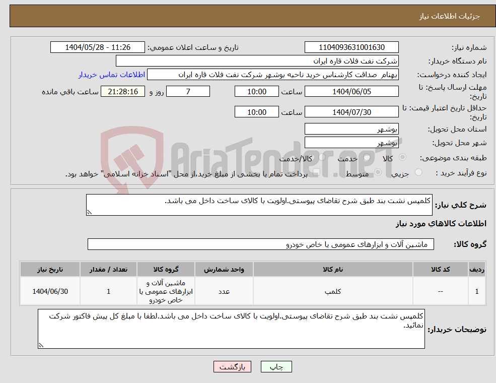 تصویر کوچک آگهی نیاز انتخاب تامین کننده-کلمپس نشت بند طبق شرح تقاضای پیوستی.اولویت با کالای ساخت داخل می باشد.
