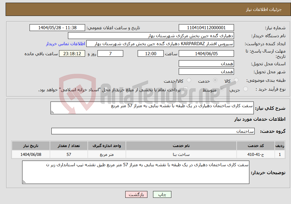تصویر کوچک آگهی نیاز انتخاب تامین کننده-سفت کاری ساختمان دهیاری در یک طبقه با نقشه بنایی به متراژ 57 متر مربع 