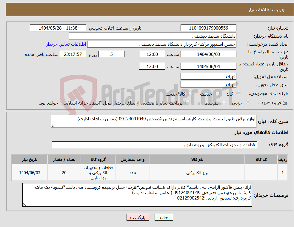 تصویر کوچک آگهی نیاز انتخاب تامین کننده-لوازم برقی طبق لیست پیوست-کارشناس مهندس فصیحی 09124091049 (تماس ساعات اداری)
