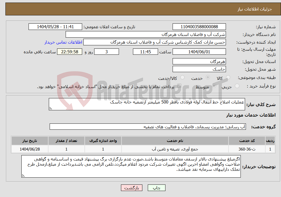 تصویر کوچک آگهی نیاز انتخاب تامین کننده-عملیات اصلاح خط انتقال لوله فولادی باقطر 500 میلیمتر ازتصفیه خانه جاسک 