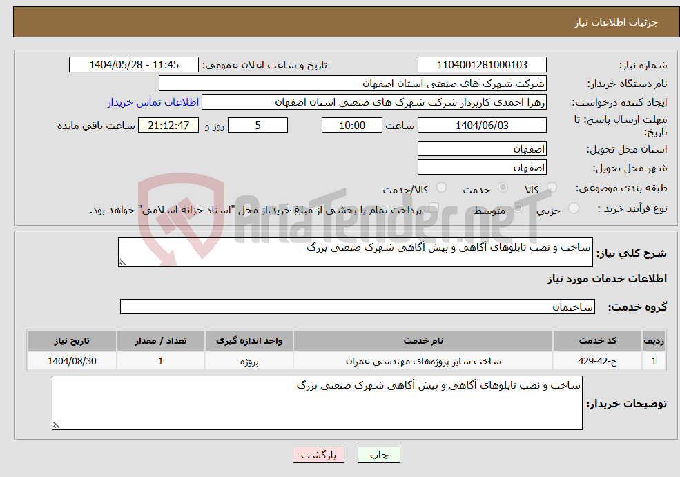 تصویر کوچک آگهی نیاز انتخاب تامین کننده-ساخت و نصب تابلوهای آگاهی و پیش آگاهی شهرک صنعتی بزرگ 