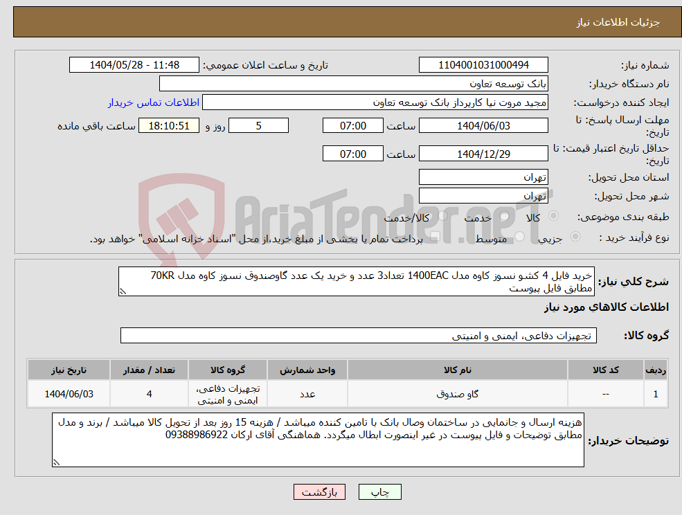 تصویر کوچک آگهی نیاز انتخاب تامین کننده-خرید فایل 4 کشو نسوز کاوه مدل 1400EAC تعداد3 عدد و خرید یک عدد گاوصندوق نسوز کاوه مدل 70KR مطابق فایل پیوست