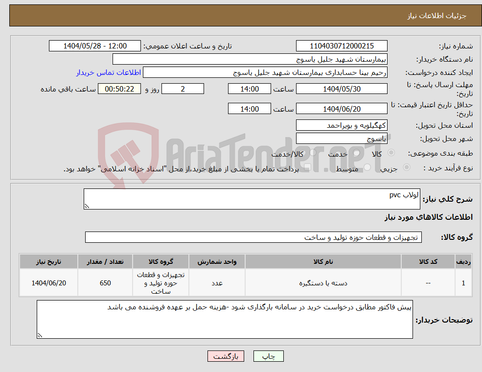 تصویر کوچک آگهی نیاز انتخاب تامین کننده-لولاب pvc