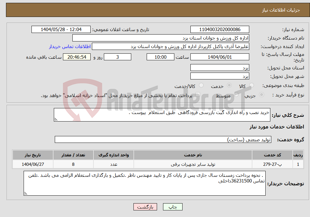 تصویر کوچک آگهی نیاز انتخاب تامین کننده-خرید نصب و راه اندازی گیت بازرسی فرودگاهی طبق استعلام پیوست .