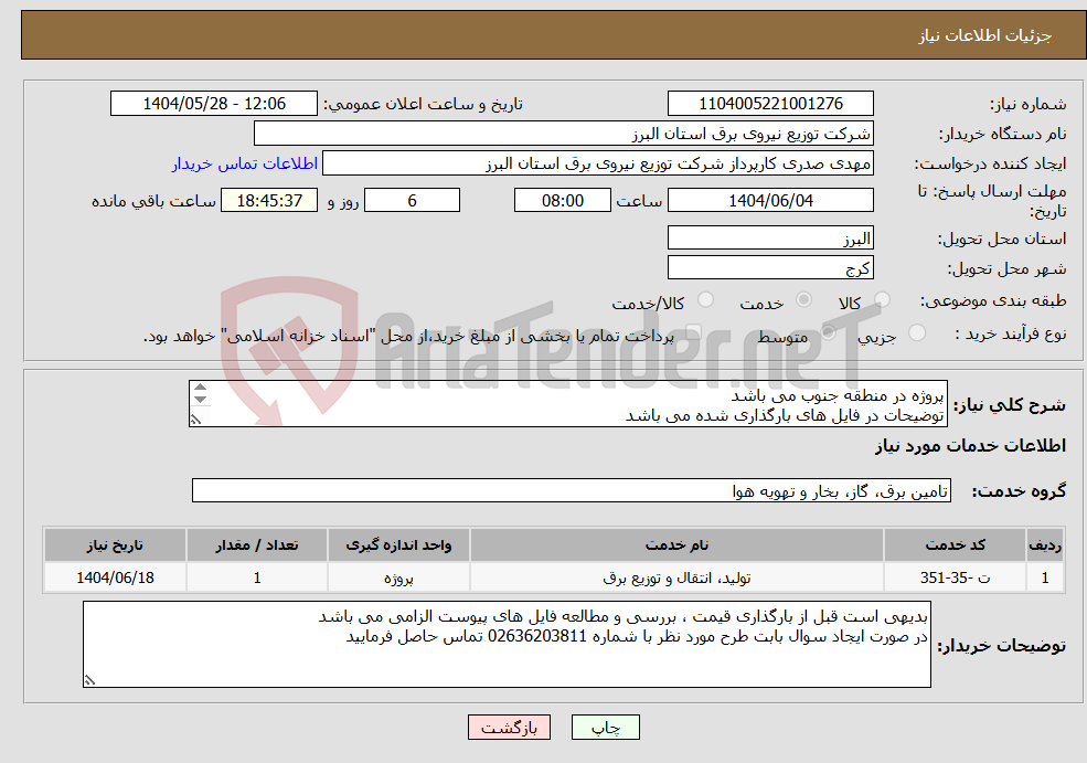 تصویر کوچک آگهی نیاز انتخاب تامین کننده-پروژه در منطقه جنوب می باشد توضیحات در فایل های بارگذاری شده می باشد پروژه به صورت کامل همراه با جنس قیمت گذاری شود