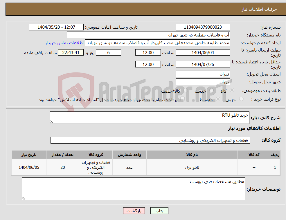 تصویر کوچک آگهی نیاز انتخاب تامین کننده-خرید تابلو RTU