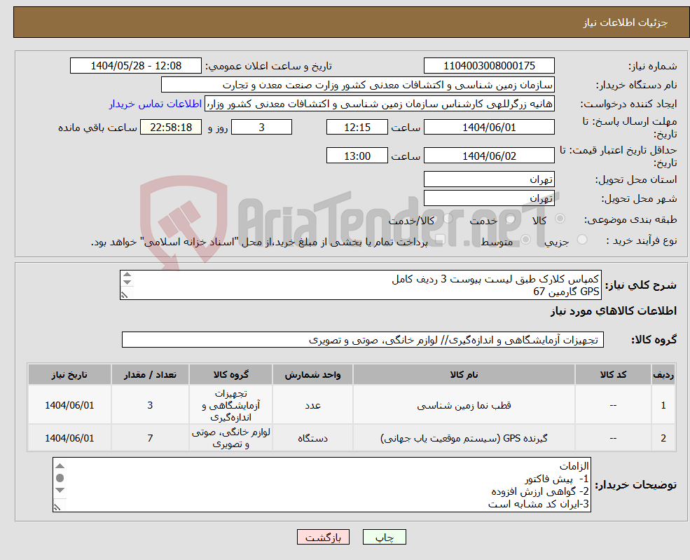 تصویر کوچک آگهی نیاز انتخاب تامین کننده-کمپاس کلارک طبق لیست پیوست 3 ردیف کامل GPS گارمین 67 GPS گارمین 710 طبق لیست پیوست