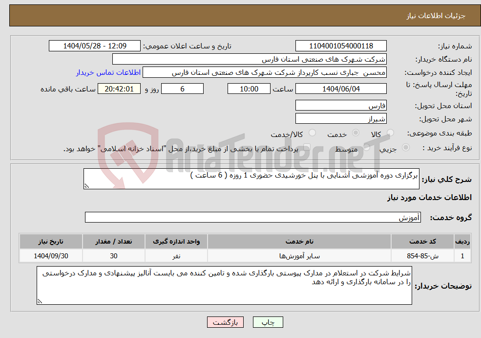 تصویر کوچک آگهی نیاز انتخاب تامین کننده-برگزاری دوره آموزشی آشنایی با پنل خورشیدی حضوری 1 روزه ( 6 ساعت )