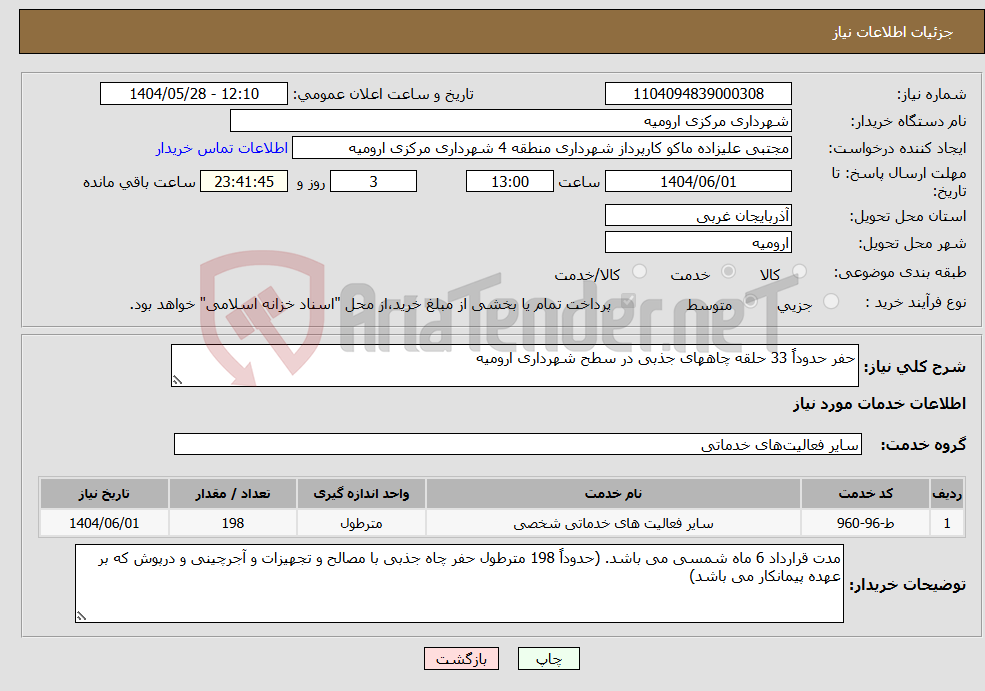 تصویر کوچک آگهی نیاز انتخاب تامین کننده-حفر حدوداً 33 حلقه چاههای جذبی در سطح شهرداری ارومیه