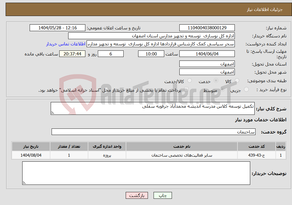 تصویر کوچک آگهی نیاز انتخاب تامین کننده-تکمیل توسعه کلاس مدرسه اندیشه محمدآباد جرقویه سفلی