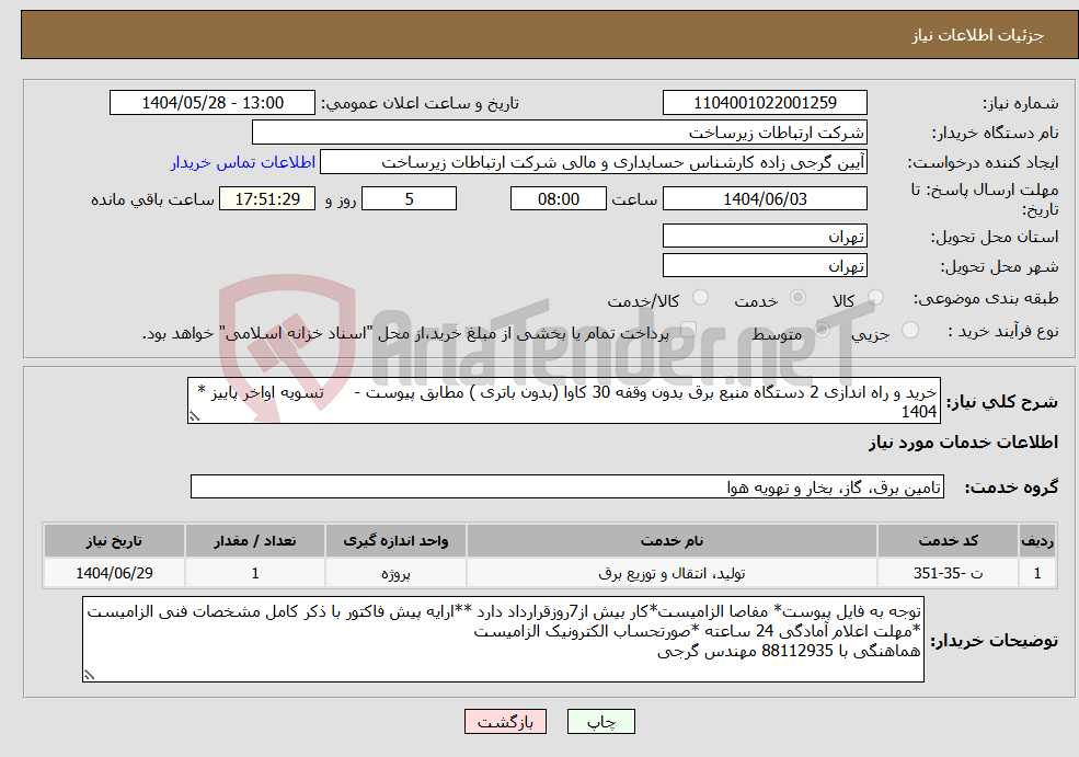 تصویر کوچک آگهی نیاز انتخاب تامین کننده-خرید و راه اندازی 2 دستگاه منبع برق بدون وقفه 30 کاوا (بدون باتری ) مطابق پیوست - تسویه اواخر پاییز * 1404