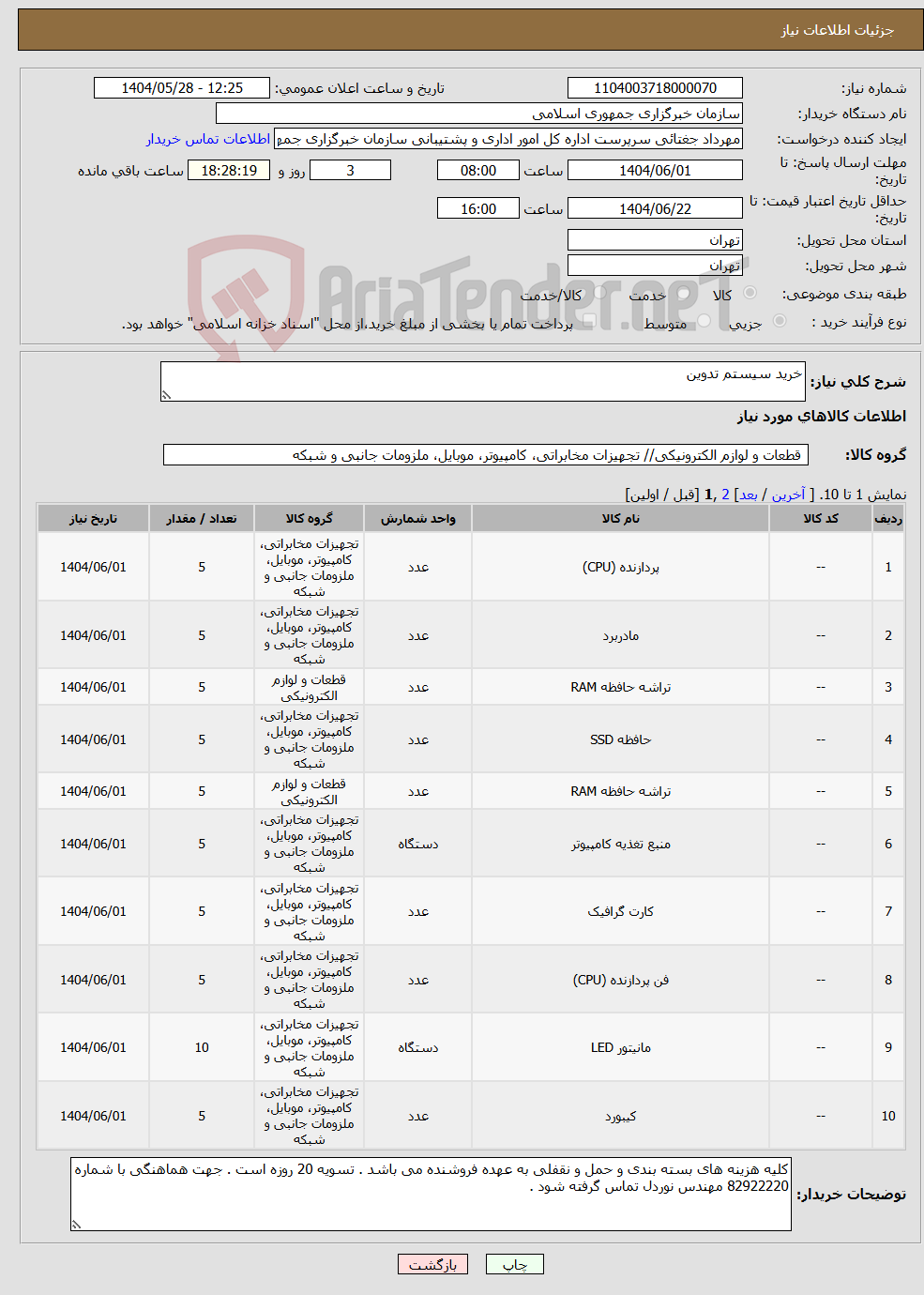 تصویر کوچک آگهی نیاز انتخاب تامین کننده-خرید سیستم تدوین 