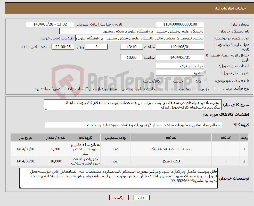 تصویر کوچک آگهی نیاز انتخاب تامین کننده-بیمارستان پیامبراعظم ص-متعلقات والپست براساس مشخصات پیوست-استعلام فاقدپیوست ابطال میگردد.پرداخت2ماه کاری-تحویل فوری