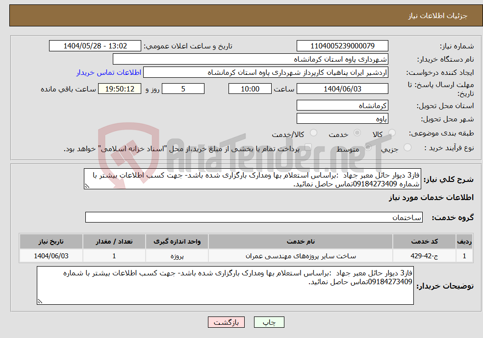 تصویر کوچک آگهی نیاز انتخاب تامین کننده-فاز3 دیوار حائل معبر جهاد :براساس استعلام بها ومدارک بارگزاری شده باشد- جهت کسب اطلاعات بیشتر با شماره 09184273409تماس حاصل نمائید.